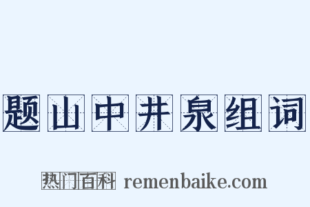 题山中井泉组词是什么意思的图片